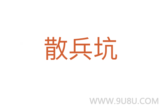 散兵坑