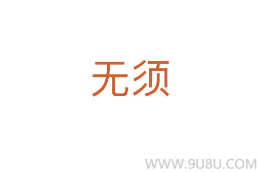 無須