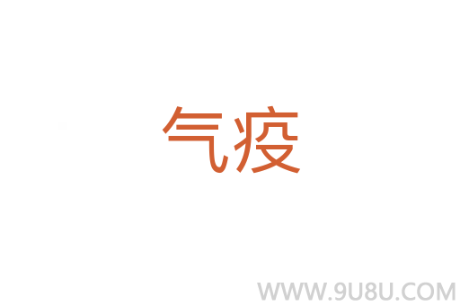 氣疫