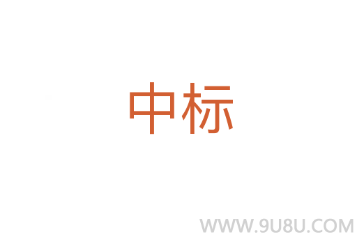 中標(biāo)