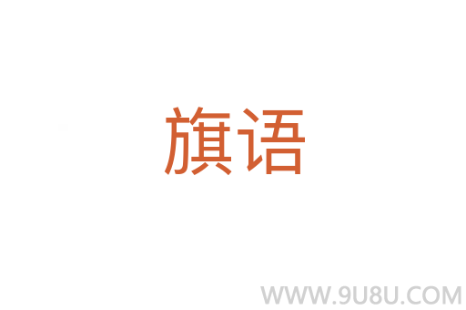 旗語