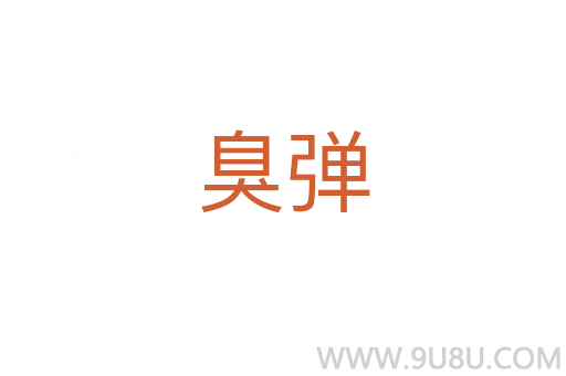 臭彈