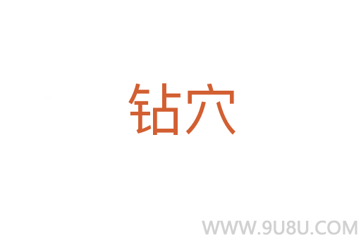 鉆穴