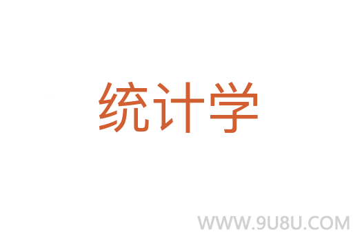 統(tǒng)計學