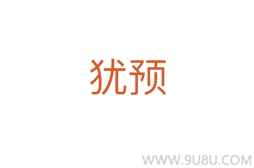 猶預(yù)