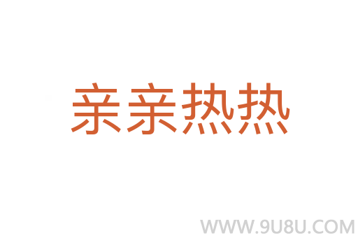親親熱熱
