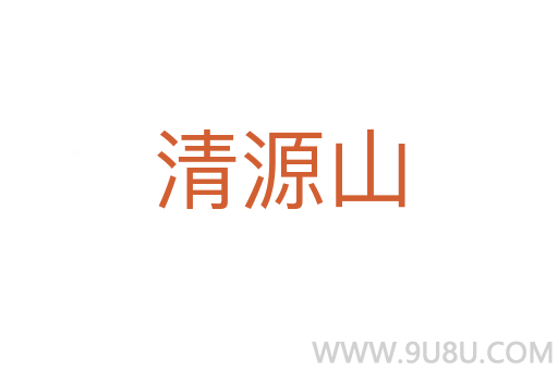 清源山