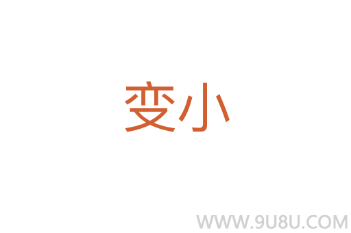 變小