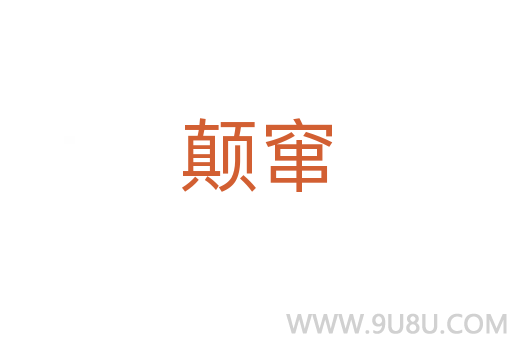 顛竄