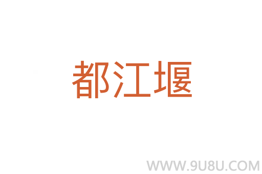 都江堰