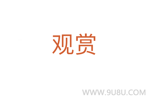 觀賞