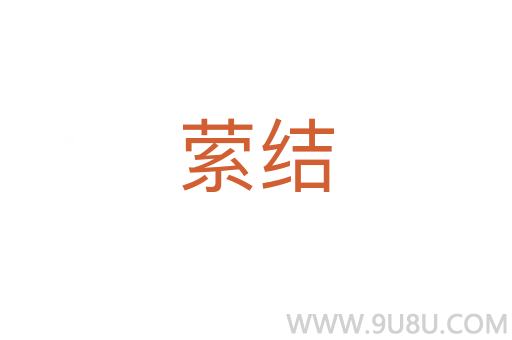 縈結(jié)