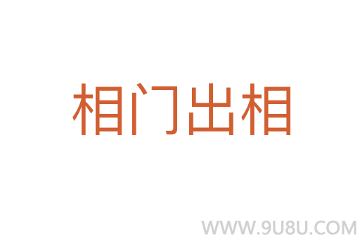 相門出相