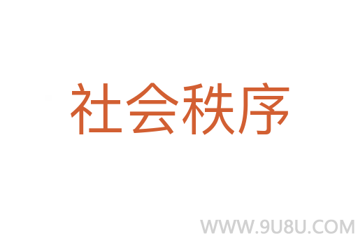 社會秩序