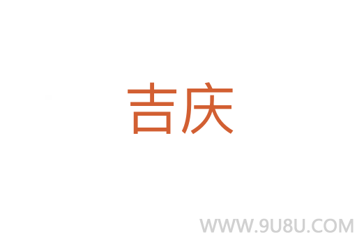 吉慶