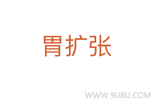 胃擴張