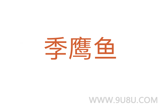 季鷹魚