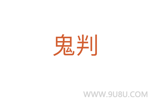鬼判