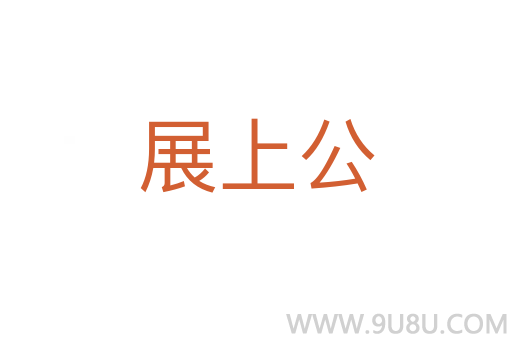 展上公