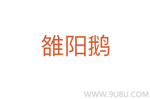 雒陽鵝
