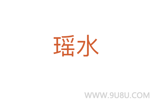 瑤水