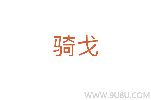 騎戈