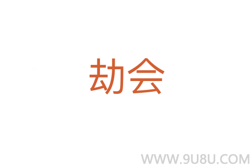 劫會(huì)