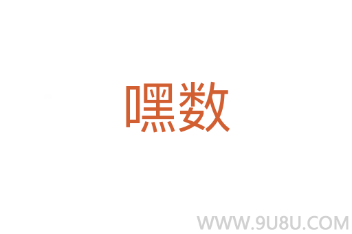 嘿數(shù)
