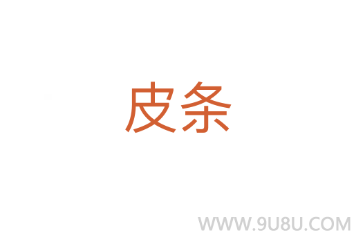 皮條