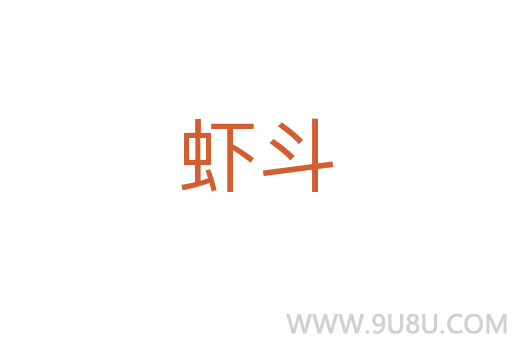 蝦斗