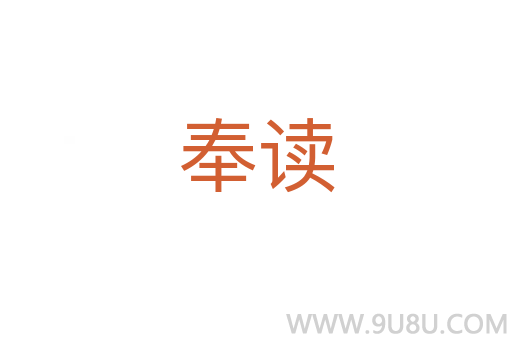 奉讀