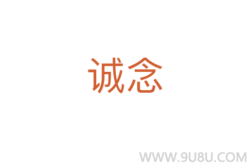 誠念