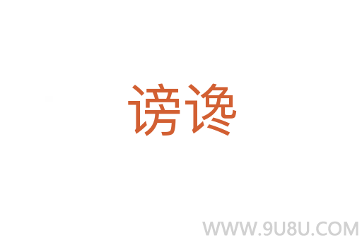 謗讒