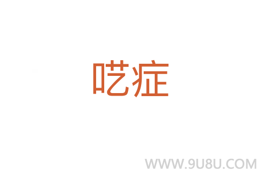 囈癥
