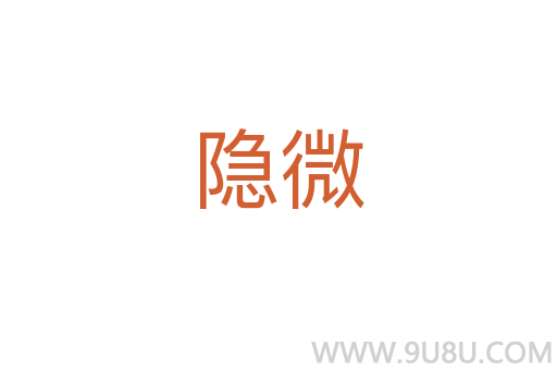 隱微