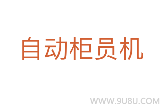 自動(dòng)柜員機(jī)