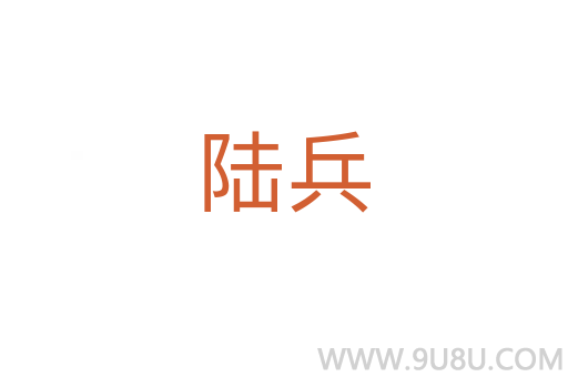 陸兵