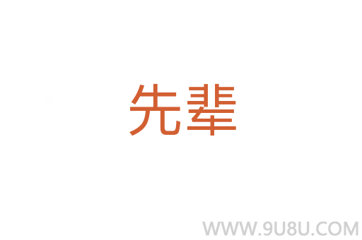 先輩