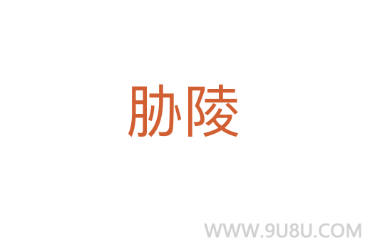 脅陵