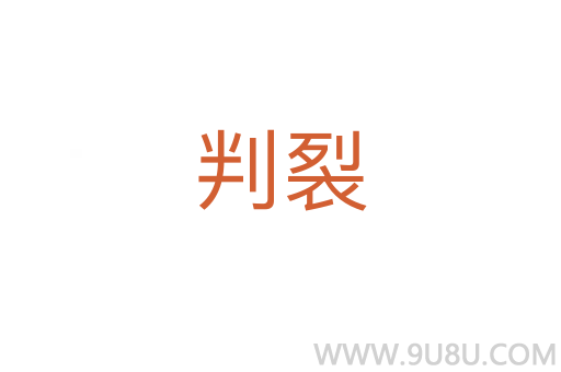 判裂