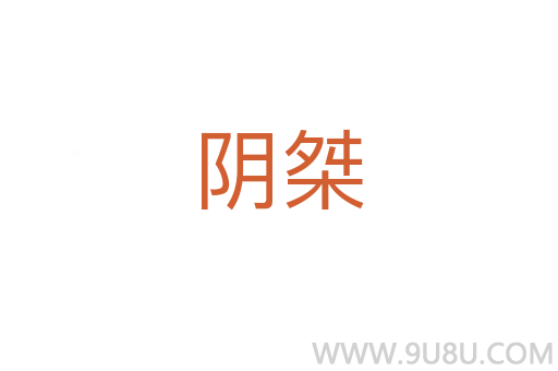 陰桀