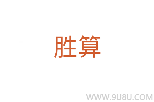 勝算