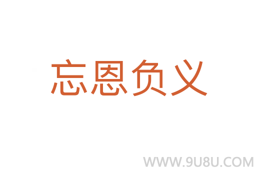 忘恩負(fù)義