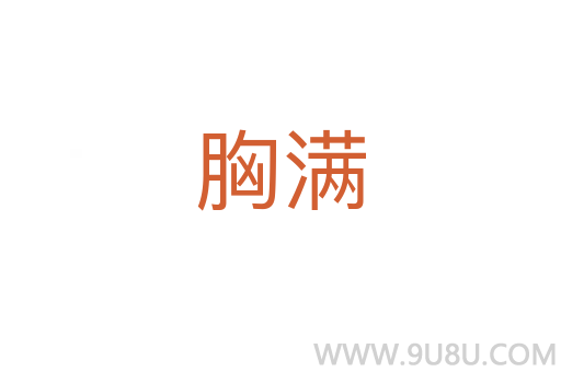 胸滿