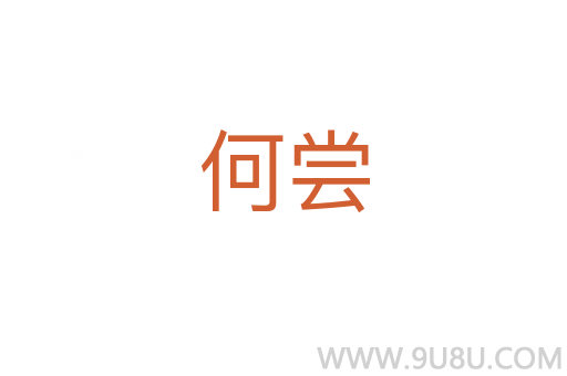 何嘗