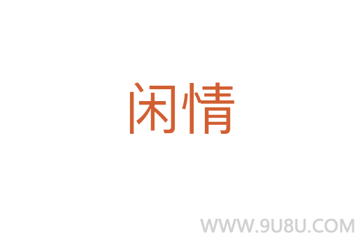 閑情