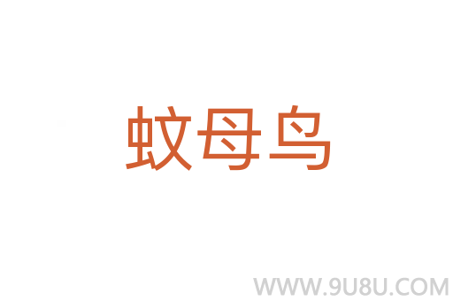 蚊母鳥