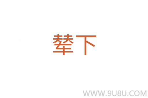 輦下