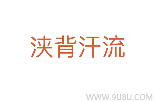 浹背汗流