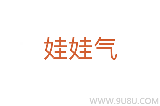 娃娃氣